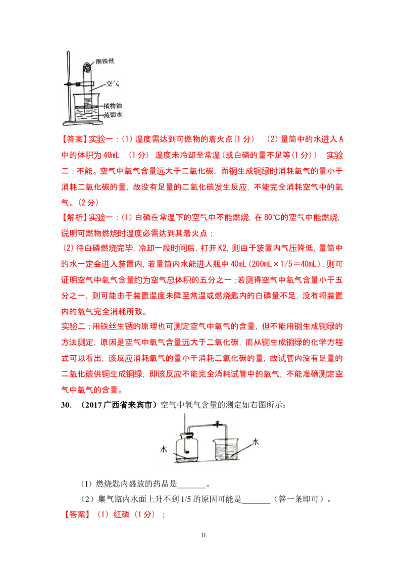 2018年中考化学一轮复习&bull;《空气》真题练习_初中化学_01.人教版初中化学_07.初中化学中考总复习_2018年中考化学一轮复习&bull;