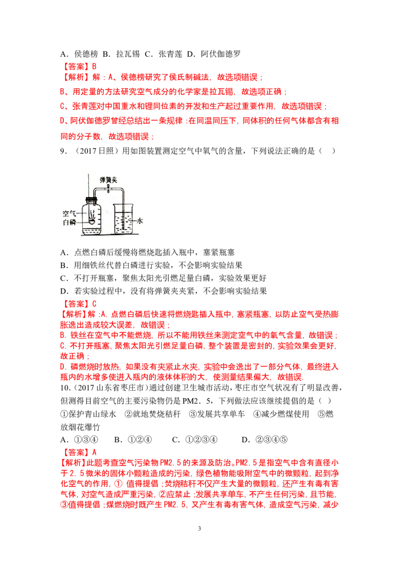 2018年中考化学一轮复习&bull;《空气》真题练习_初中化学_01.人教版初中化学_07.初中化学中考总复习_2018年中考化学一轮复习&bull;