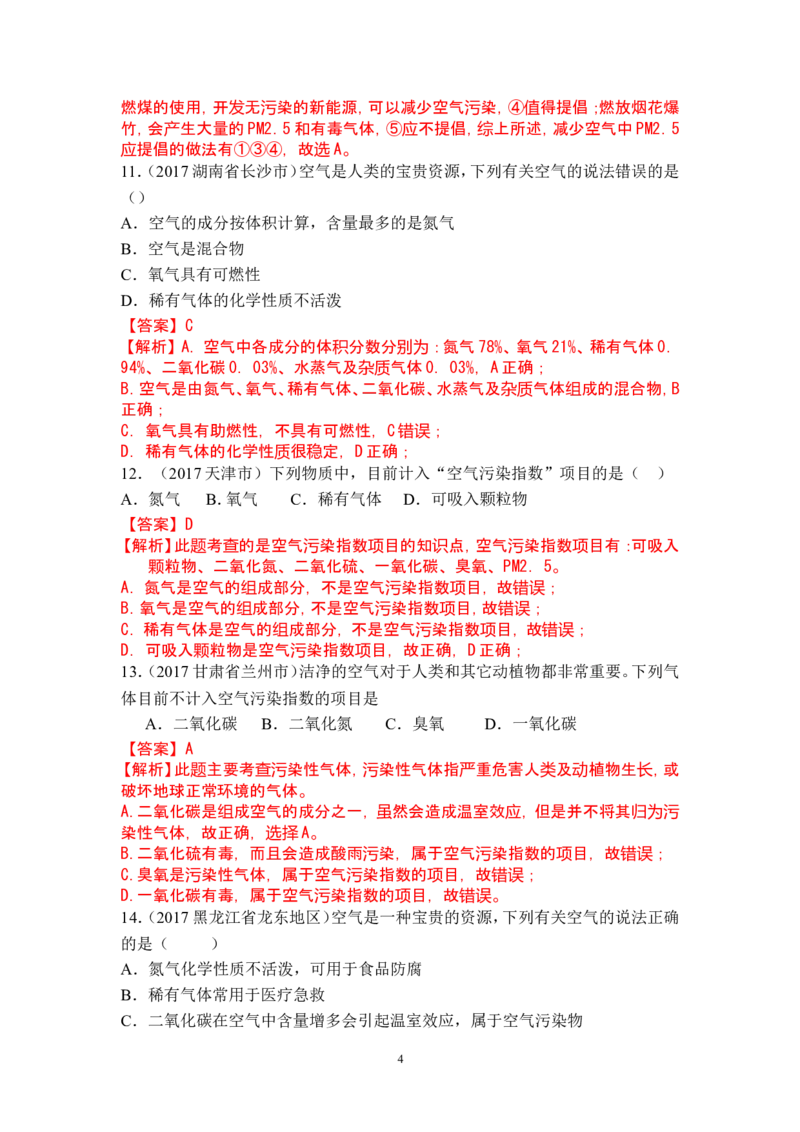 2018年中考化学一轮复习&bull;《空气》真题练习_初中化学_01.人教版初中化学_07.初中化学中考总复习_2018年中考化学一轮复习&bull;