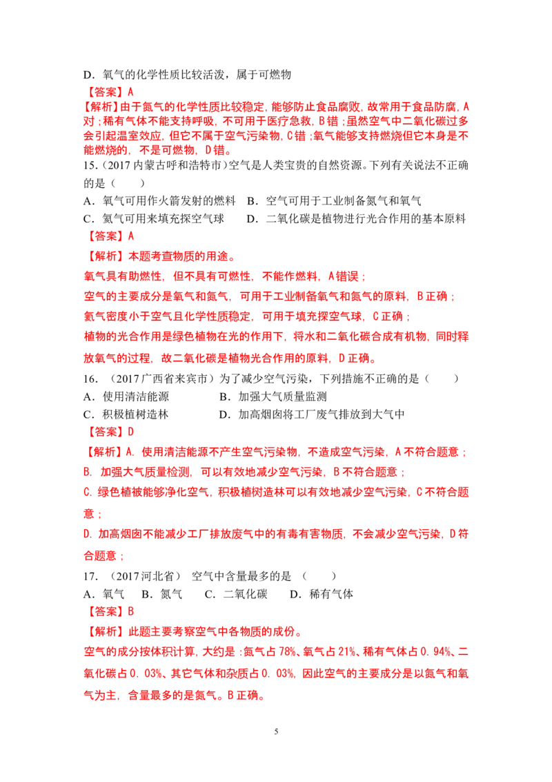 2018年中考化学一轮复习&bull;《空气》真题练习_初中化学_01.人教版初中化学_07.初中化学中考总复习_2018年中考化学一轮复习&bull;