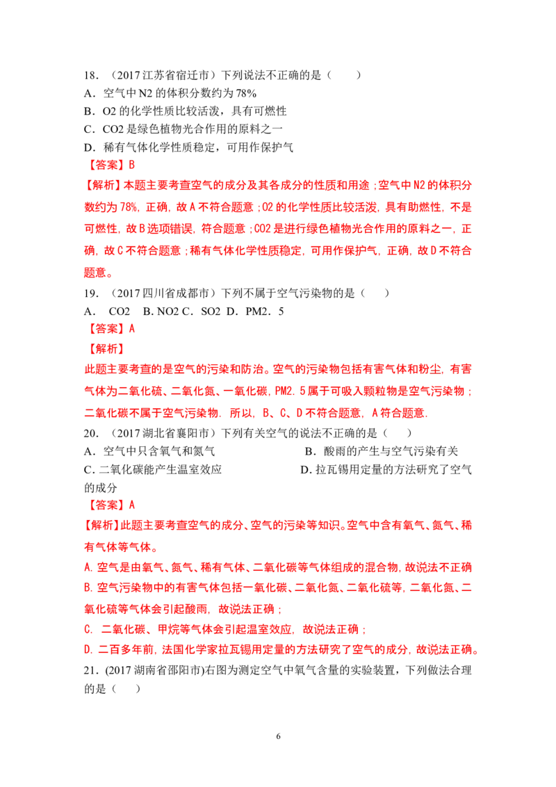 2018年中考化学一轮复习&bull;《空气》真题练习_初中化学_01.人教版初中化学_07.初中化学中考总复习_2018年中考化学一轮复习&bull;