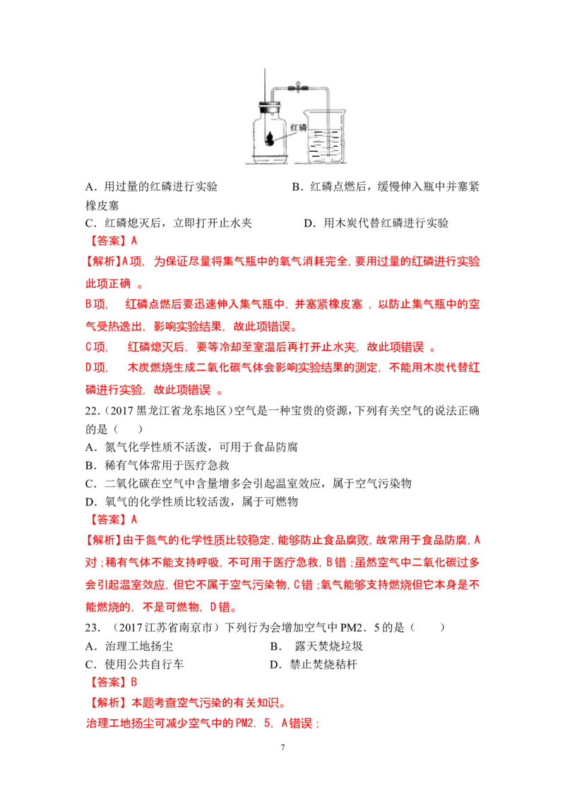 2018年中考化学一轮复习&bull;《空气》真题练习_初中化学_01.人教版初中化学_07.初中化学中考总复习_2018年中考化学一轮复习&bull;