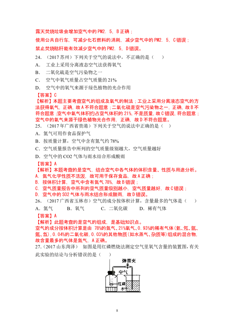 2018年中考化学一轮复习&bull;《空气》真题练习_初中化学_01.人教版初中化学_07.初中化学中考总复习_2018年中考化学一轮复习&bull;