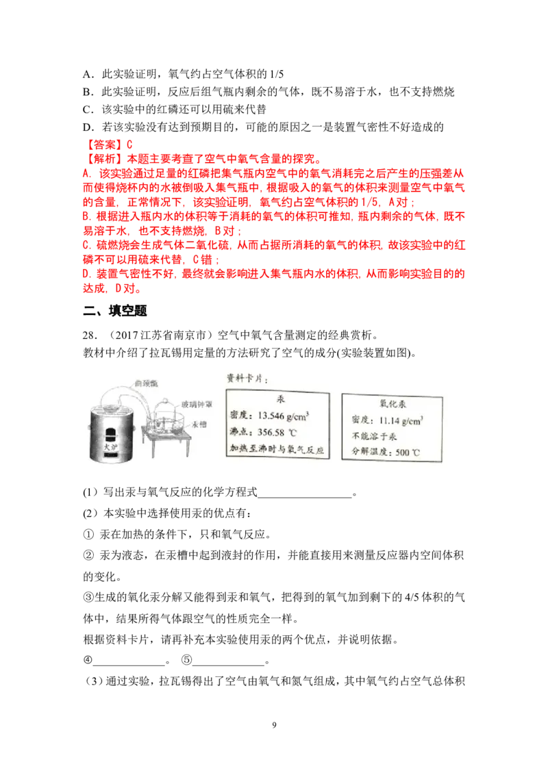 2018年中考化学一轮复习&bull;《空气》真题练习_初中化学_01.人教版初中化学_07.初中化学中考总复习_2018年中考化学一轮复习&bull;
