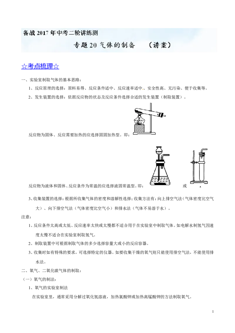 专题20气体的制备（讲）-备战2017年中考化学二轮复习讲练测（解析版）_初中化学_01.人教版初中化学_07.初中化学中考总复习_备战2017年中考化学二轮复习讲练测（讲）