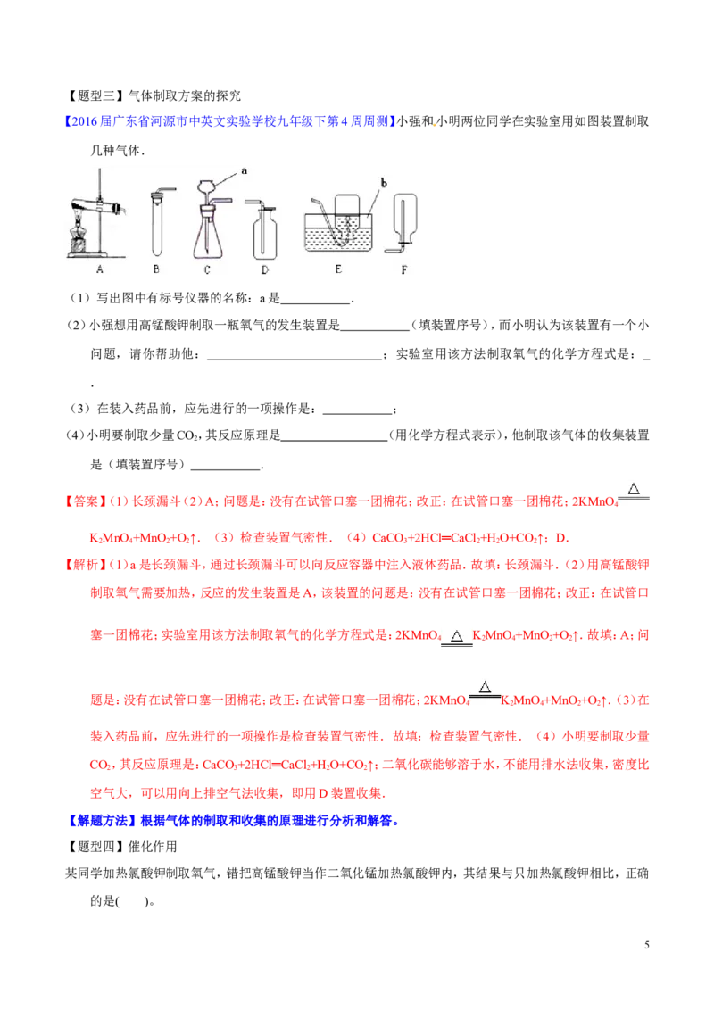 专题20气体的制备（讲）-备战2017年中考化学二轮复习讲练测（解析版）_初中化学_01.人教版初中化学_07.初中化学中考总复习_备战2017年中考化学二轮复习讲练测（讲）