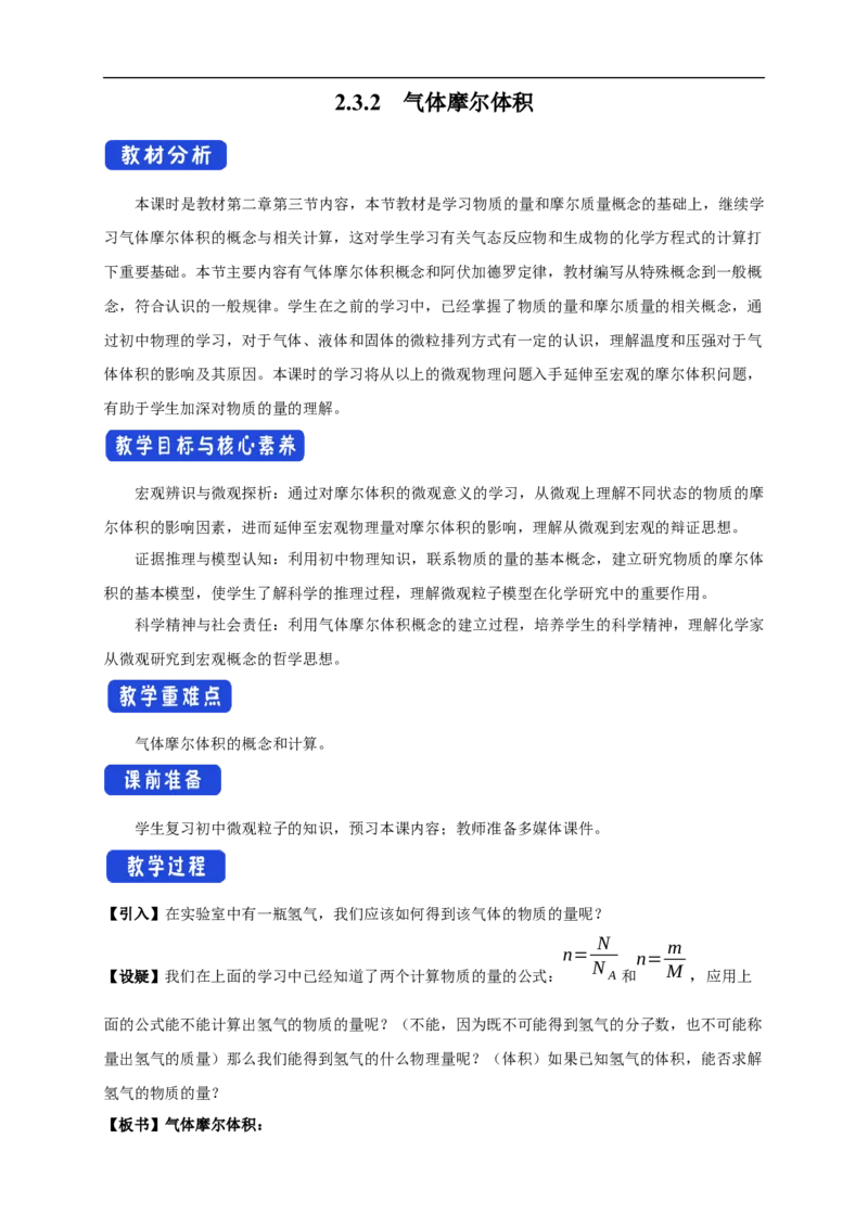 新教材精创2.3.2气体摩尔体积教学设计（1）-人教版高中化学必修第一册_高化_2025春-人教版高中化学_01新版高中化学必修一_2.课件+教案+学案+练习有配套实验视频_教案