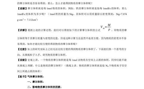 新教材精创2.3.2气体摩尔体积教学设计（1）-人教版高中化学必修第一册_高化_2025春-人教版高中化学_01新版高中化学必修一_2.课件+教案+学案+练习有配套实验视频_教案