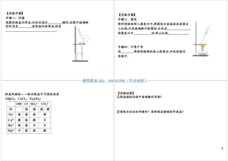 八大必考实验之粗盐的提纯_初中化学_01.人教版初中化学_03.初中化学专项视频_10054化学八大必考实验9讲王丽颖_第9讲八大必考实验之粗盐的提纯