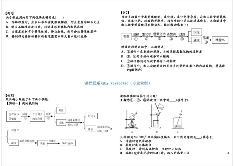 八大必考实验之粗盐的提纯_初中化学_01.人教版初中化学_03.初中化学专项视频_10054化学八大必考实验9讲王丽颖_第9讲八大必考实验之粗盐的提纯