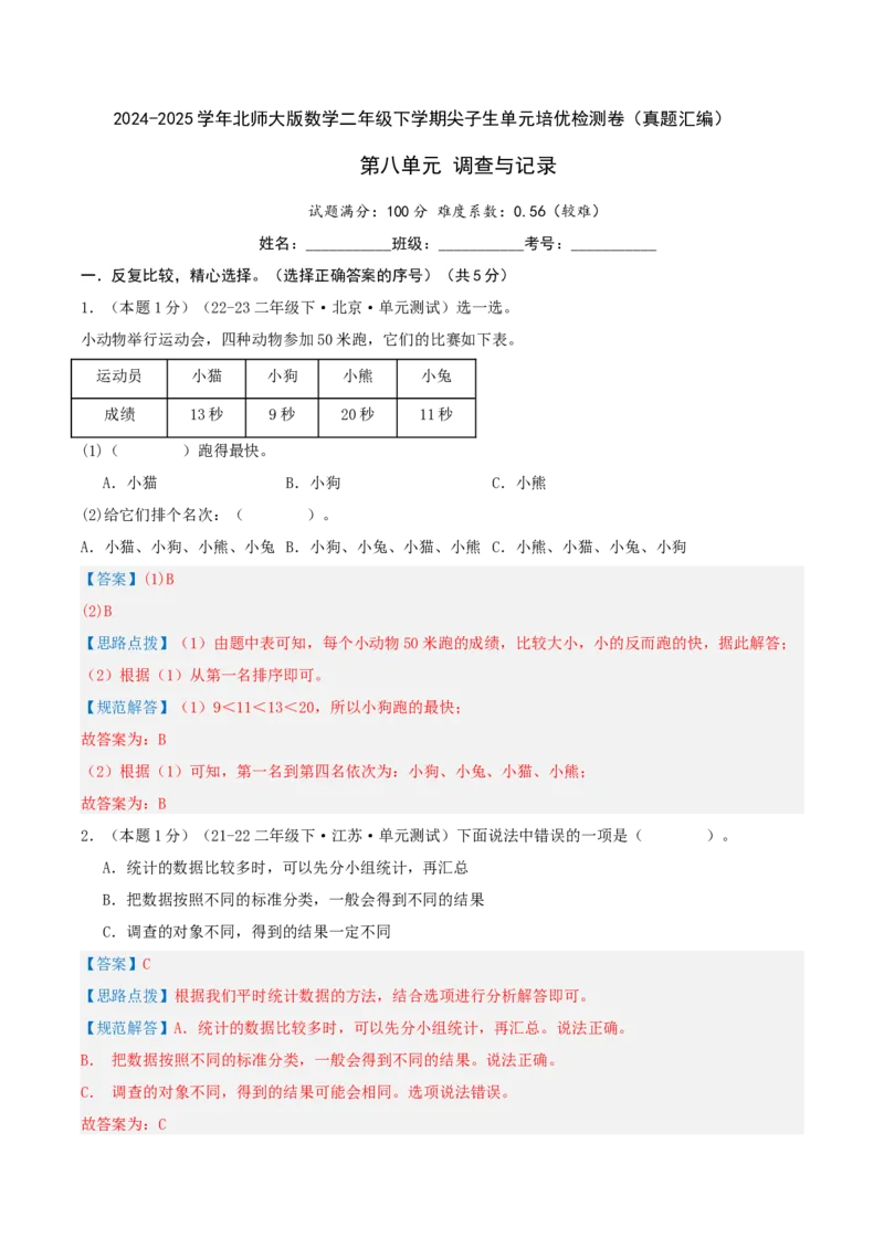 第八单元调查与记录-（真题汇编）全解全析_26春北师大版数学二下_19、赠送其它资料_二年级数学下册（北师大版）_旧版_二年级数学下册（北师大版）_母题专项练习-K34_2025版