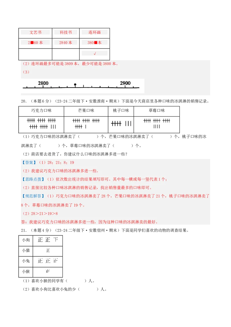 第八单元调查与记录-（真题汇编）全解全析_26春北师大版数学二下_19、赠送其它资料_二年级数学下册（北师大版）_旧版_二年级数学下册（北师大版）_母题专项练习-K34_2025版