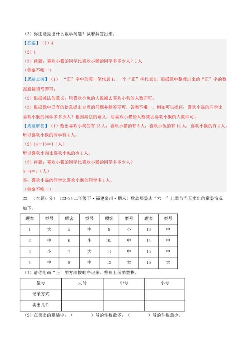 第八单元调查与记录-（真题汇编）全解全析_26春北师大版数学二下_19、赠送其它资料_二年级数学下册（北师大版）_旧版_二年级数学下册（北师大版）_母题专项练习-K34_2025版