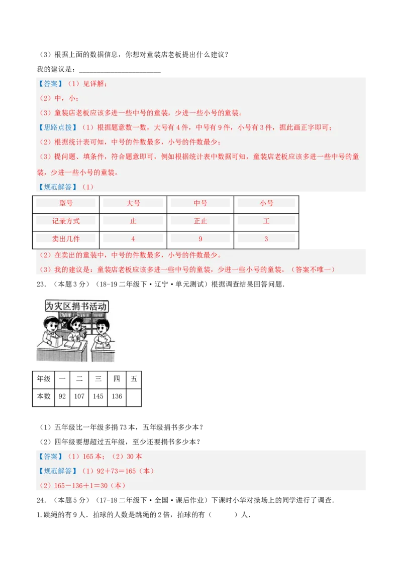 第八单元调查与记录-（真题汇编）全解全析_26春北师大版数学二下_19、赠送其它资料_二年级数学下册（北师大版）_旧版_二年级数学下册（北师大版）_母题专项练习-K34_2025版