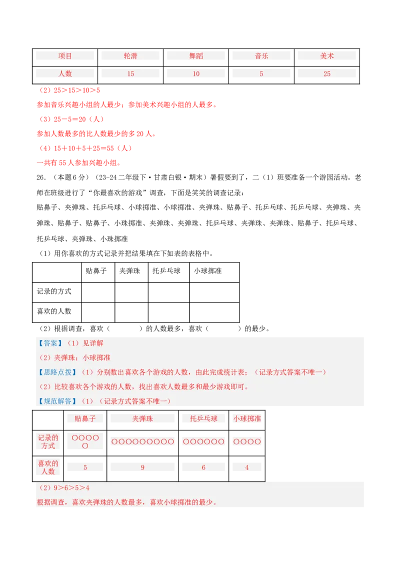 第八单元调查与记录-（真题汇编）全解全析_26春北师大版数学二下_19、赠送其它资料_二年级数学下册（北师大版）_旧版_二年级数学下册（北师大版）_母题专项练习-K34_2025版