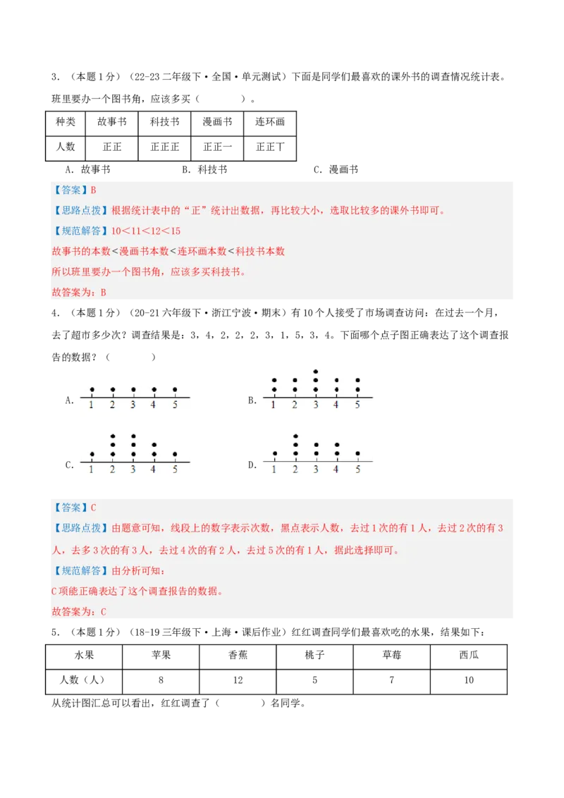 第八单元调查与记录-（真题汇编）全解全析_26春北师大版数学二下_19、赠送其它资料_二年级数学下册（北师大版）_旧版_二年级数学下册（北师大版）_母题专项练习-K34_2025版
