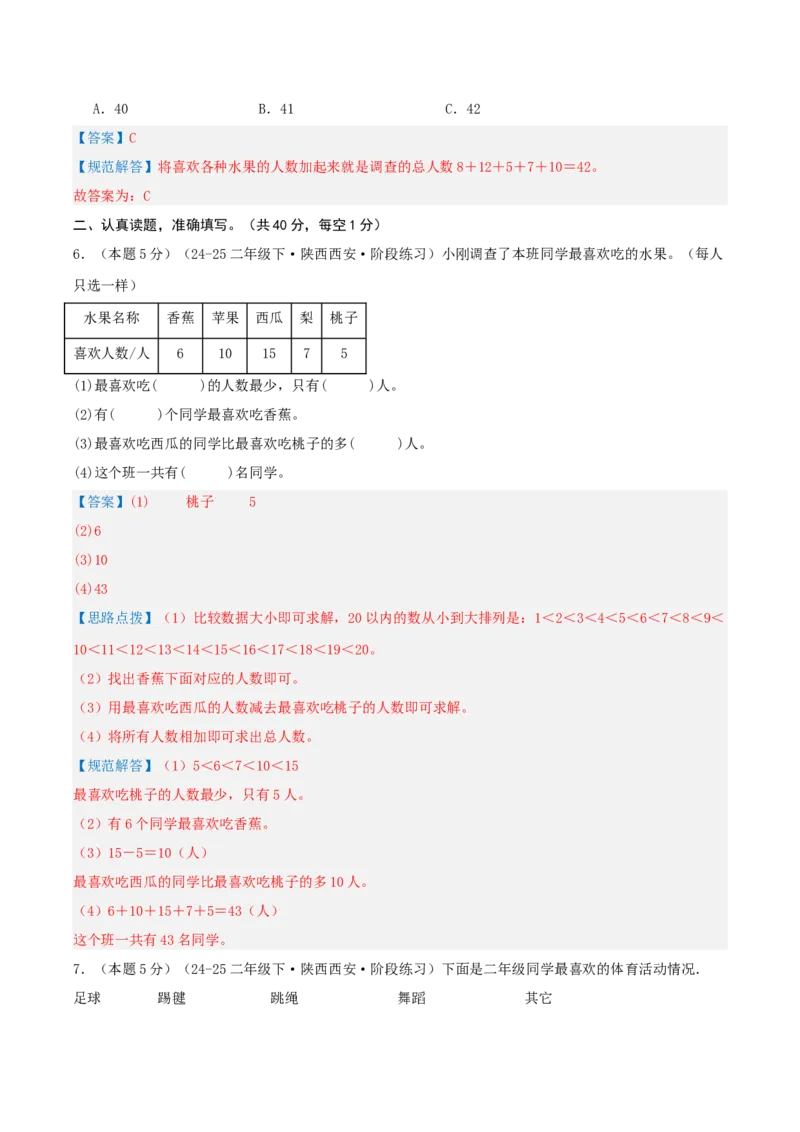 第八单元调查与记录-（真题汇编）全解全析_26春北师大版数学二下_19、赠送其它资料_二年级数学下册（北师大版）_旧版_二年级数学下册（北师大版）_母题专项练习-K34_2025版
