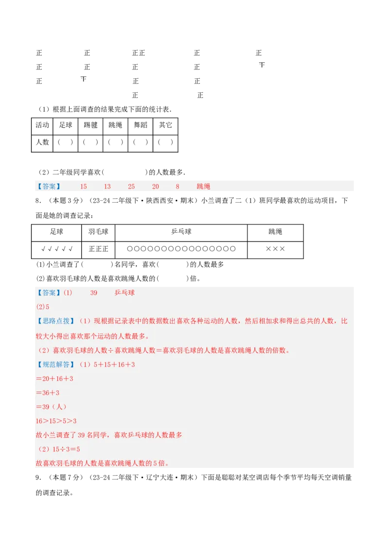 第八单元调查与记录-（真题汇编）全解全析_26春北师大版数学二下_19、赠送其它资料_二年级数学下册（北师大版）_旧版_二年级数学下册（北师大版）_母题专项练习-K34_2025版