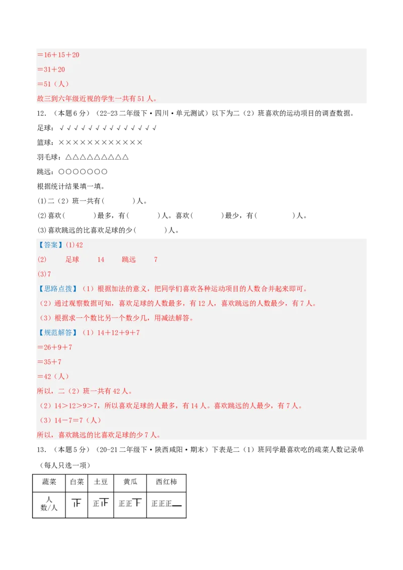 第八单元调查与记录-（真题汇编）全解全析_26春北师大版数学二下_19、赠送其它资料_二年级数学下册（北师大版）_旧版_二年级数学下册（北师大版）_母题专项练习-K34_2025版