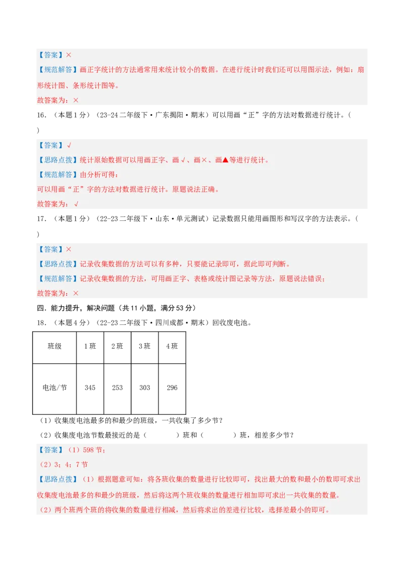 第八单元调查与记录-（真题汇编）全解全析_26春北师大版数学二下_19、赠送其它资料_二年级数学下册（北师大版）_旧版_二年级数学下册（北师大版）_母题专项练习-K34_2025版