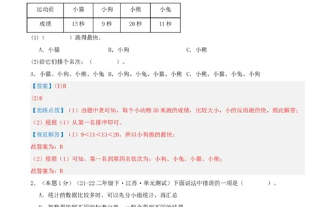 第八单元调查与记录-（真题汇编）全解全析_26春北师大版数学二下_19、赠送其它资料_二年级数学下册（北师大版）_旧版_二年级数学下册（北师大版）_母题专项练习-K34_2025版