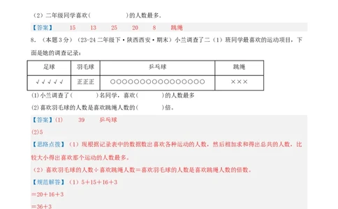 第八单元调查与记录-（真题汇编）全解全析_26春北师大版数学二下_19、赠送其它资料_二年级数学下册（北师大版）_旧版_二年级数学下册（北师大版）_母题专项练习-K34_2025版