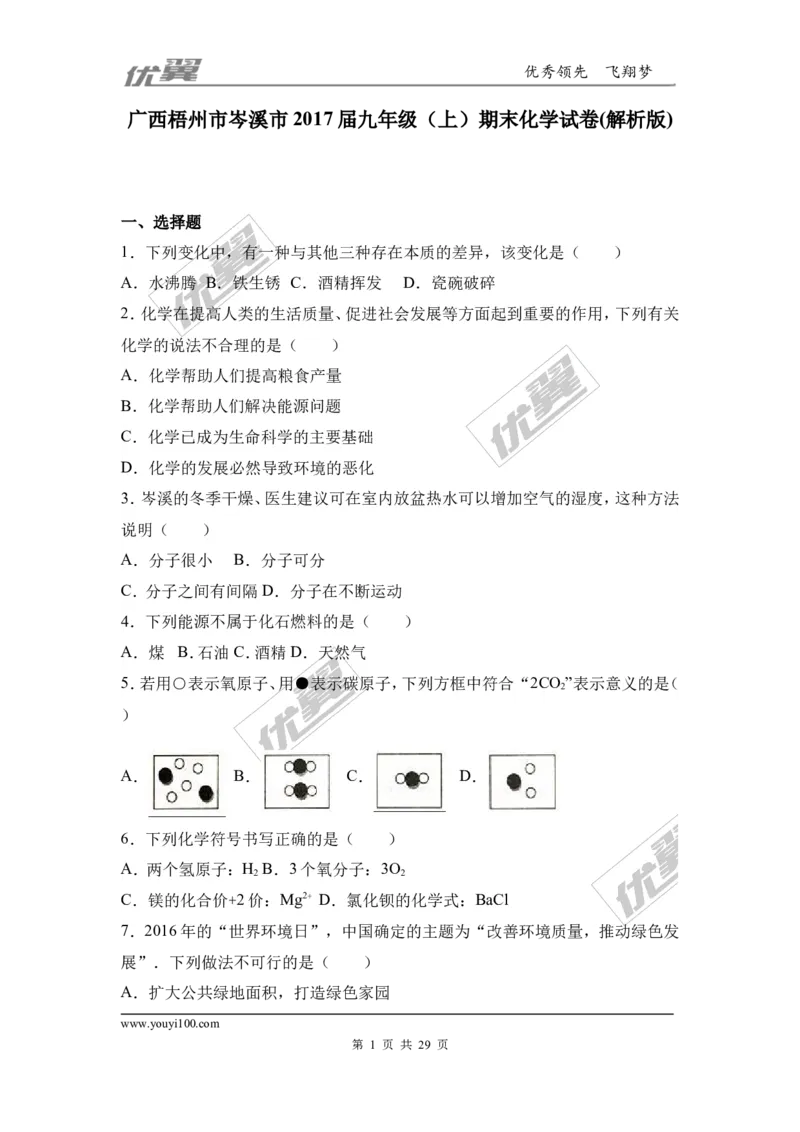 2016-2017学年广西梧州市岑溪市九年级（上）期末化学试卷（解析版）_初中化学_01.人教版初中化学_01.初中化学课件PPT--教案--试题_初中化学全套(课件--教案--配套)