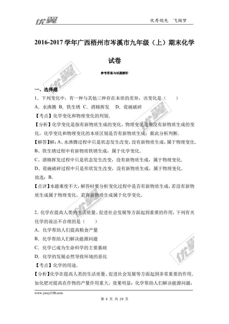 2016-2017学年广西梧州市岑溪市九年级（上）期末化学试卷（解析版）_初中化学_01.人教版初中化学_01.初中化学课件PPT--教案--试题_初中化学全套(课件--教案--配套)