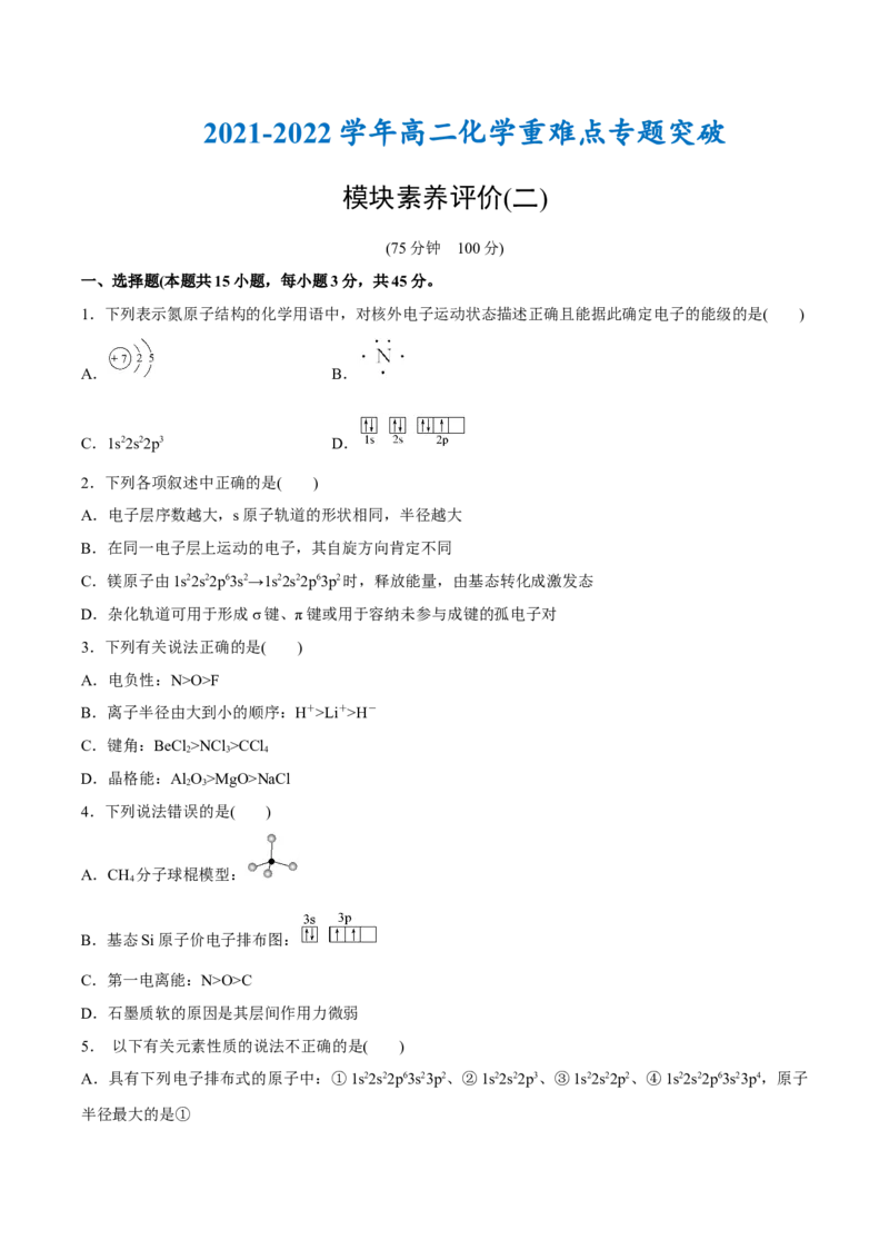 模块素养评价(二)-（人教版2019选择性必修2）（原卷版）_高化_595801221724高中化学新人教版选择性必修一二三电子版教案PPT课件高中试卷_选择性必修2册（人教版）_专项练习