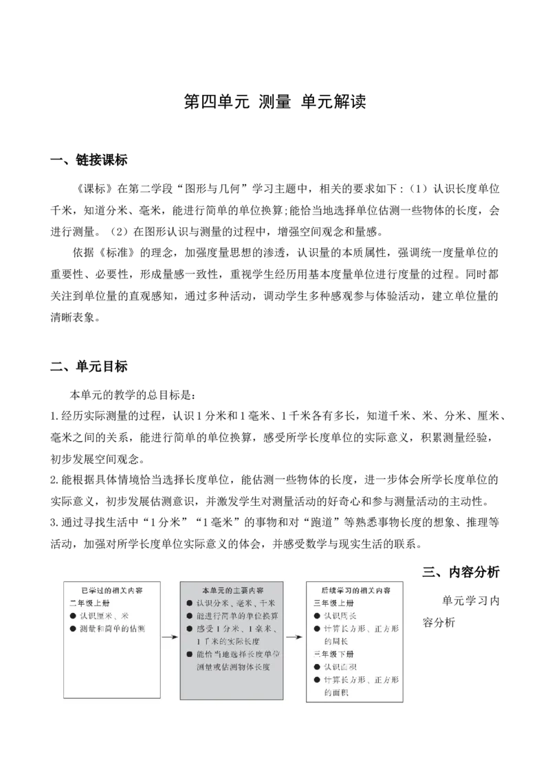 第四单元测量（单元解读）-（北师大版）_26春北师大版数学二下_19、赠送其它资料_二年级数学下册（北师大版）_旧版_二年级数学下册（北师大版）_单元解读