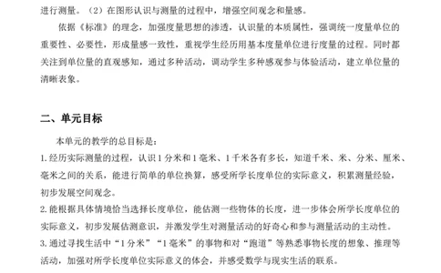 第四单元测量（单元解读）-（北师大版）_26春北师大版数学二下_19、赠送其它资料_二年级数学下册（北师大版）_旧版_二年级数学下册（北师大版）_单元解读