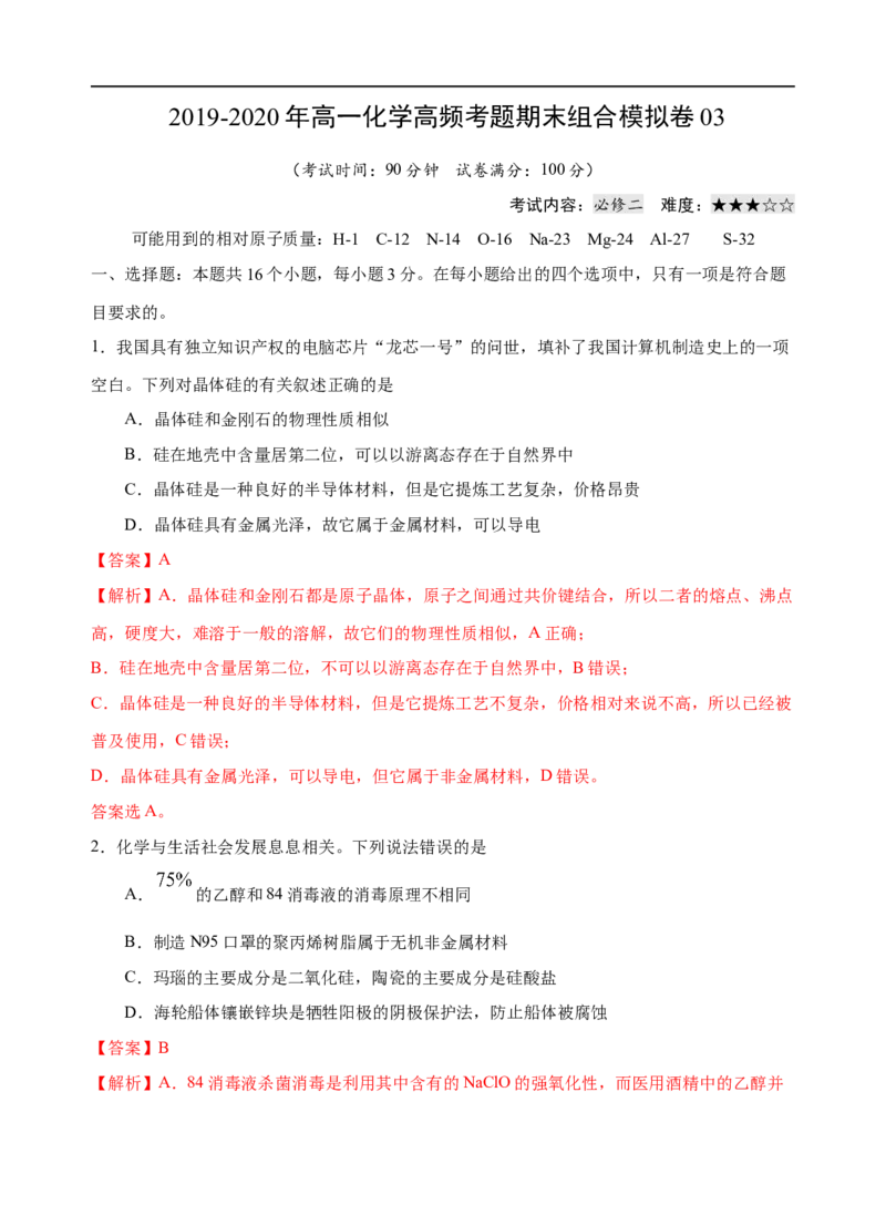 模拟卷03-2019-2020年高一化学高频考题期末组合模拟卷（人教2019必修第二册）（解析版）_高化_2025春-人教版高中化学_02新版高中化学必修二_5.试卷习题_期中期末试卷