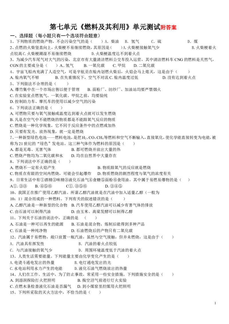 初中化学_燃料及其利用_单元测试题及答案_初中化学_01.人教版初中化学_01.初中化学课件PPT--教案--试题_初中化学&mdash;课件&mdash;教案&mdash;试题-推荐_9年级上课件教案试题_9年级上试题