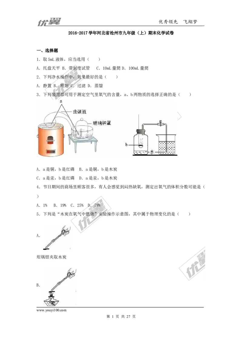 2016-2017学年河北省沧州市九年级（上）期末化学试卷（解析版）_初中化学_01.人教版初中化学_01.初中化学课件PPT--教案--试题_初中化学全套(课件--教案--配套)_18年初中化学9年级上