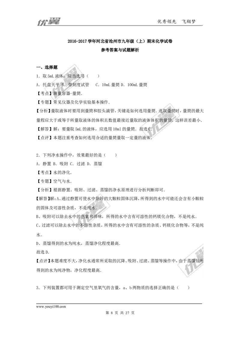 2016-2017学年河北省沧州市九年级（上）期末化学试卷（解析版）_初中化学_01.人教版初中化学_01.初中化学课件PPT--教案--试题_初中化学全套(课件--教案--配套)_18年初中化学9年级上