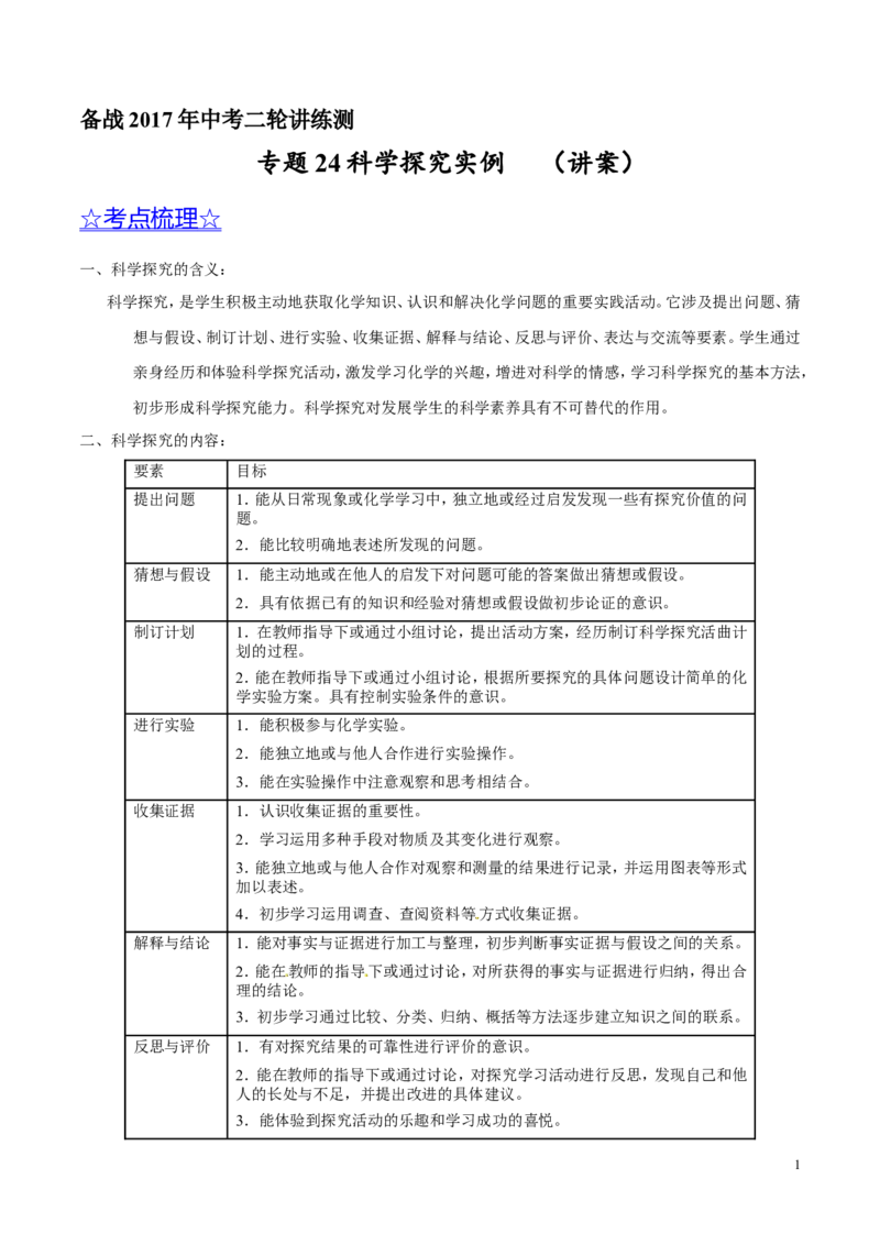 专题24科学探究实例（讲）-备战2017年中考化学二轮复习讲练测（原卷版）_初中化学_01.人教版初中化学_07.初中化学中考总复习_备战2017年中考化学二轮复习讲练测（讲）