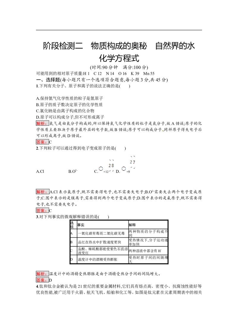 2018届中考化学（人教版）总复习阶段检测：二　物质构成的奥秘　自然界的水　化学方程式_初中化学_01.人教版初中化学_07.初中化学中考总复习