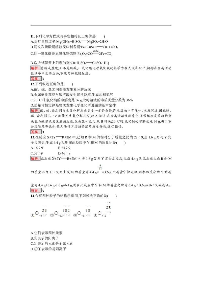 2018届中考化学（人教版）总复习阶段检测：二　物质构成的奥秘　自然界的水　化学方程式_初中化学_01.人教版初中化学_07.初中化学中考总复习