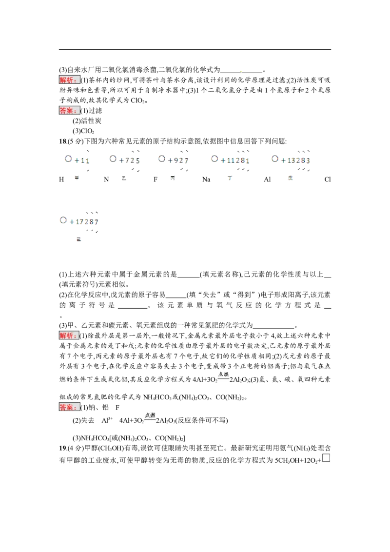 2018届中考化学（人教版）总复习阶段检测：二　物质构成的奥秘　自然界的水　化学方程式_初中化学_01.人教版初中化学_07.初中化学中考总复习