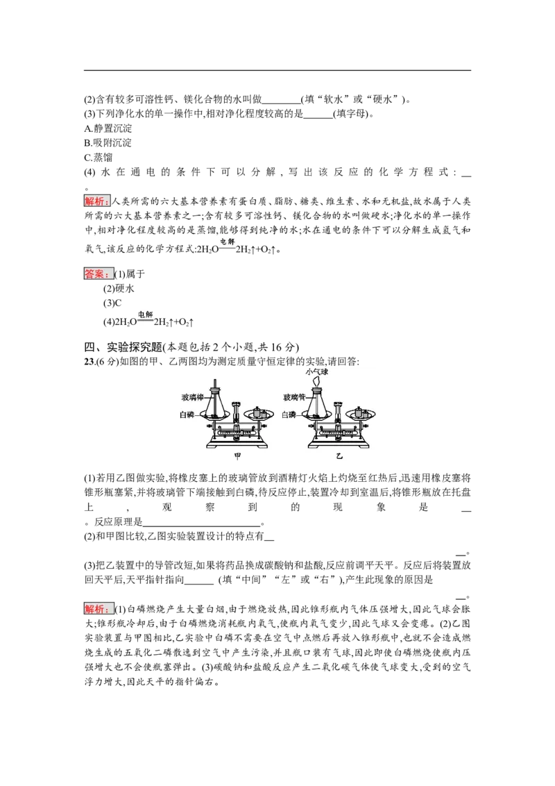 2018届中考化学（人教版）总复习阶段检测：二　物质构成的奥秘　自然界的水　化学方程式_初中化学_01.人教版初中化学_07.初中化学中考总复习