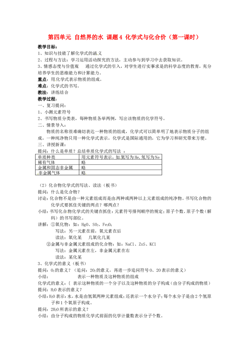 九年级化学上册-第四单元-自然界的水-课题4-化学式与化合价(第一课时)教案_初中化学_01.人教版初中化学_01.初中化学课件PPT--教案--试题_初中化学&mdash;课件&mdash;教案&mdash;试题-推荐_第4单元
