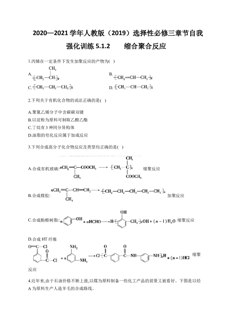 人教版（2019）化学选择性必修三5.1.2缩合聚合反应_高化_2025春-人教版高中化学_05新版高中化学选择性必修3_5.练习_5.1合成高分子的基本方法同步练习（2份，含解析）