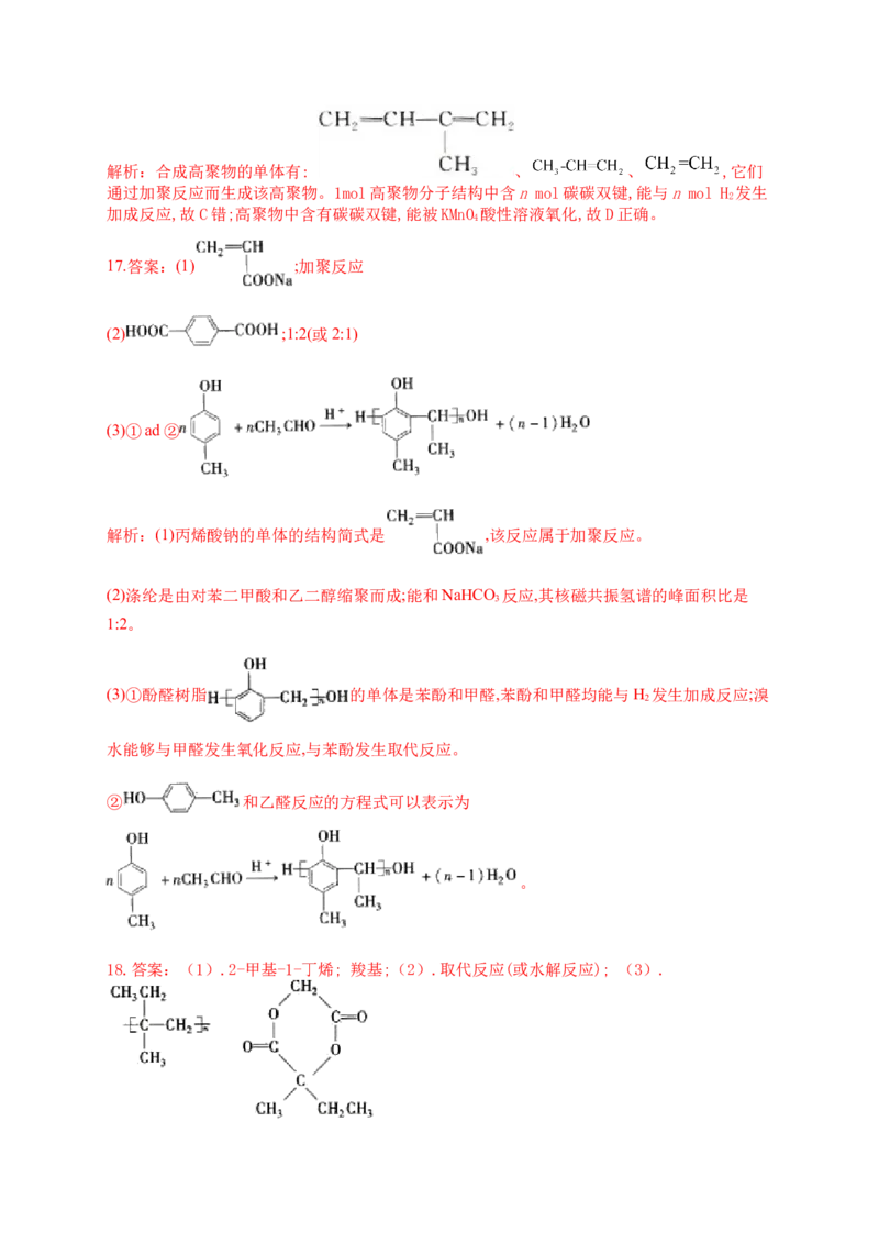 人教版（2019）化学选择性必修三5.1.2缩合聚合反应_高化_2025春-人教版高中化学_05新版高中化学选择性必修3_5.练习_5.1合成高分子的基本方法同步练习（2份，含解析）