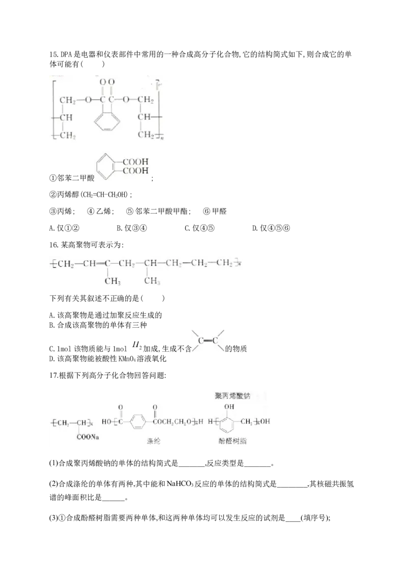 人教版（2019）化学选择性必修三5.1.2缩合聚合反应_高化_2025春-人教版高中化学_05新版高中化学选择性必修3_5.练习_5.1合成高分子的基本方法同步练习（2份，含解析）