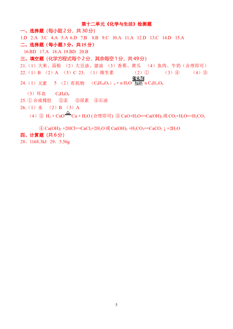 人教版九年级化学下册%3A第十二单元　《化学与生活》检测题_初中化学_01.人教版初中化学_01.初中化学课件PPT--教案--试题_初中化学18年试卷_人教版九年级化学下册2018