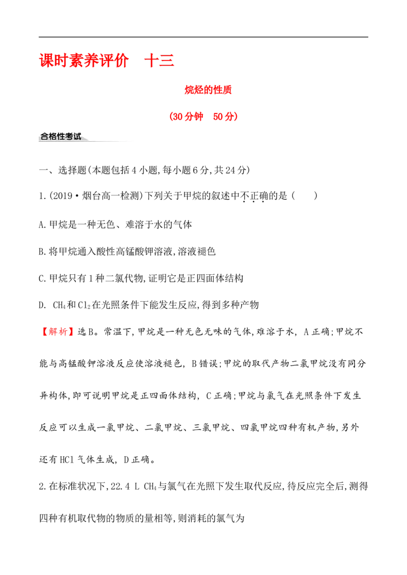 《第一节认识有机化合物》课时练习检测01_高化_2025春-人教版高中化学_02新版高中化学必修二_9.课件+教案+练习备用_第七章有机化合物