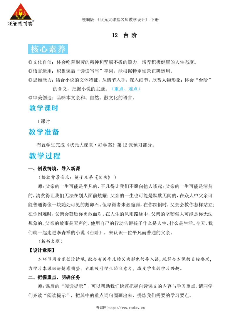 12台阶（名师教学设计&middot;详案）_新人教版七下语文学习资料包_3.教学教案_01-新版七年级语文下状元大课堂教案_2.7语下《名师教学设计》详案_3.第三单元