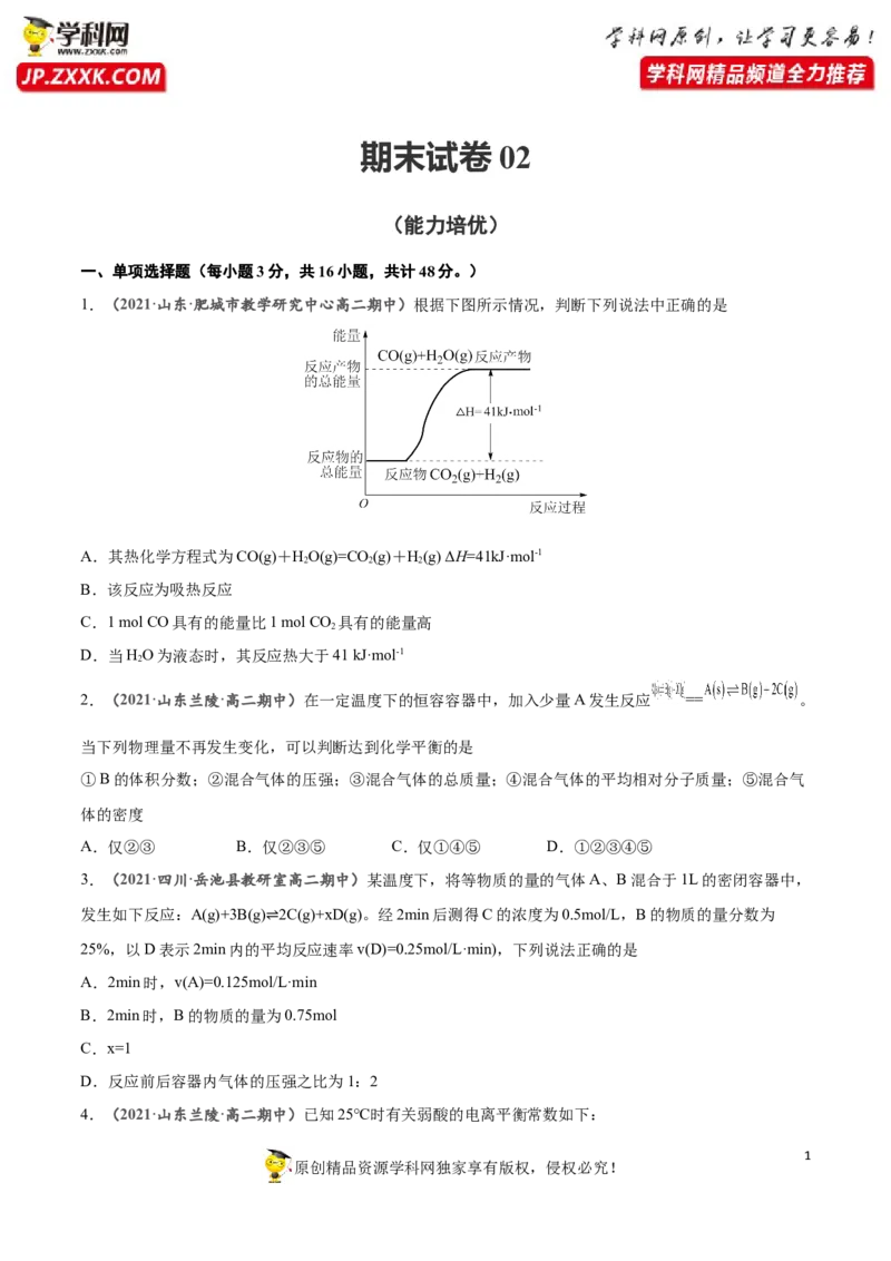 期末测试卷02-人教版选择性必修1）（原卷版）_高化_595801221724高中化学新人教版选择性必修一二三电子版教案PPT课件高中试卷_选择性必修1册（人教版）_期中+期末