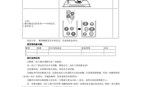 九年级化学(人教版下册)第10单元《课题2--酸和碱的中和反应》教案_初中化学_01.人教版初中化学_01.初中化学课件PPT--教案--试题_初中化学&mdash;课件&mdash;教案&mdash;试题-推荐_9年级下教案