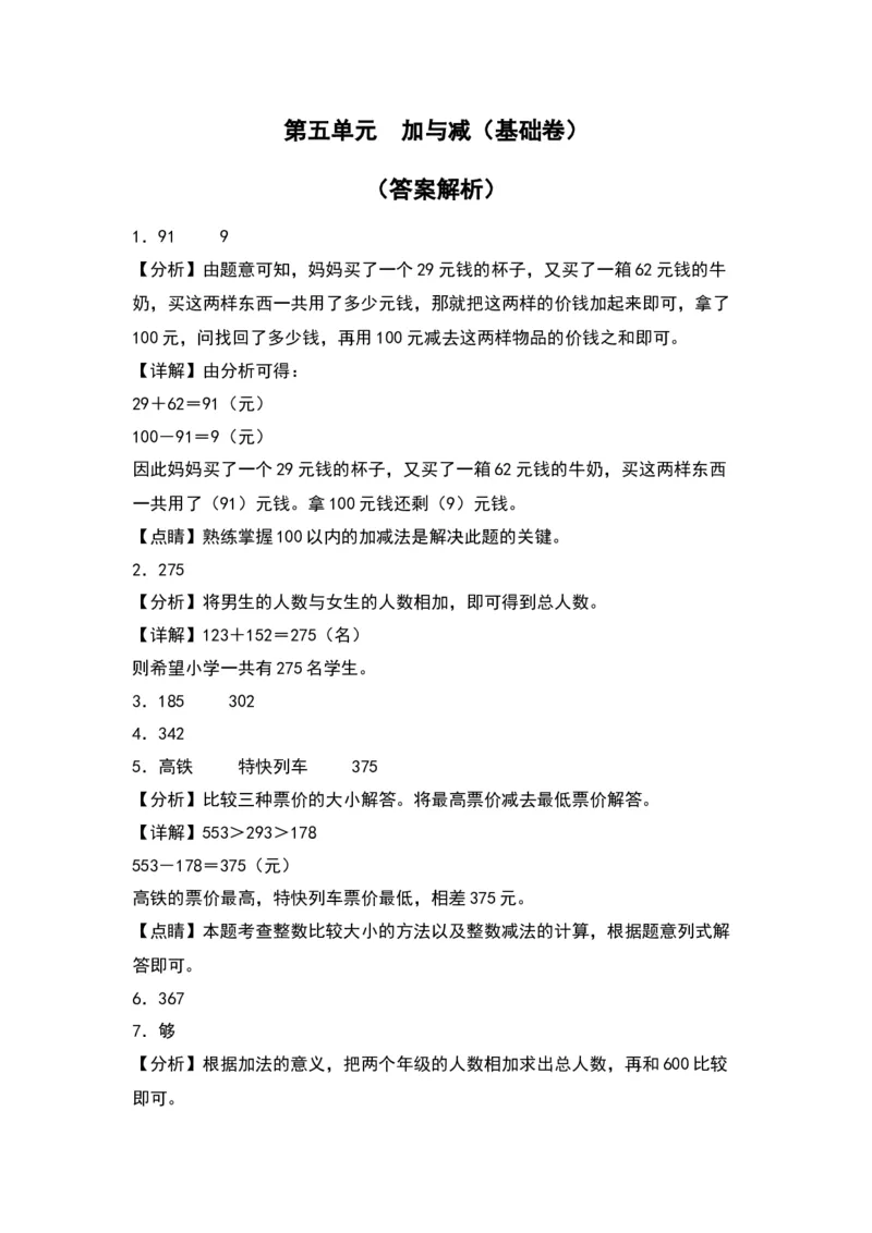 第五单元加与减（基础卷）（答案教师）（北师大版）_26春北师大版数学二下_19、赠送其它资料_二年级数学下册（北师大版）_旧版_二年级数学下册（北师大版）_单元知识复习专项-K43